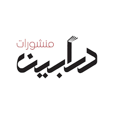 منشورات درابين